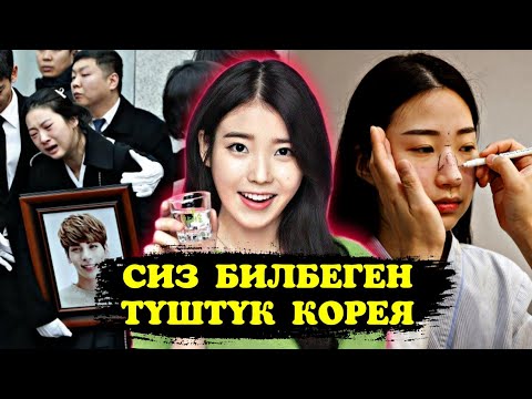 Видео: Түштүк Корея жашырган 10 факт | Көрүп таң каласыз [кыргыз топ]