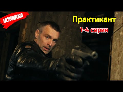 Видео: Телохранитель 1-4 серия (2025) ЛУЧШИЙ РОССИЙСКИЙ БОЕВИК 2025 ГОДА | НОВЫЙ ФИЛЬМ 2025 ГОДА