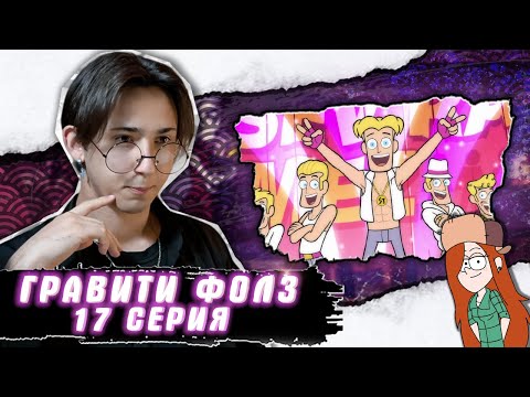 Видео: КЛОНЫ НА СЦЕНЕ?! Гравити Фолз 17 серия | Gravity Falls | Реакция
