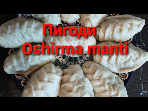 Видео: ПИГОДИ KO'PTIRMA MANTI TAYYORLASH