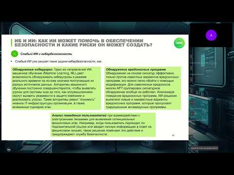 Видео: Вебинар "Искусственный интеллект в информационной безопасности"