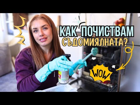 Видео: КАК ПОЧИСТВАМ СЪДОМИЯЛНАТА?!? КАКВО РАЗГЛОБЯВАМ? КАКВИ ПРЕПАРАТИ ИЗПОЛЗВАМ?