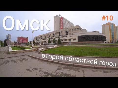 Видео: 10. Омск 👍