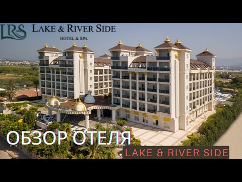 Видео: Обзор Отеля/Lake and River Side/Antalya