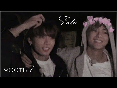 Видео: / Фанфик/ Taekook/ омегаверс/ Fate/ часть 7/
