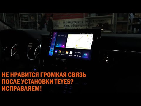 Видео: Если не устраивает громкая связь TEYES - Автотехцентр SoundSpeed