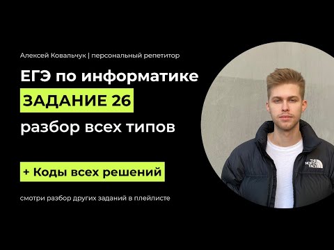 Видео: Задание 26. ЕГЭ Информатика 2024. Разбор всех типов. Все коды решений в описании.