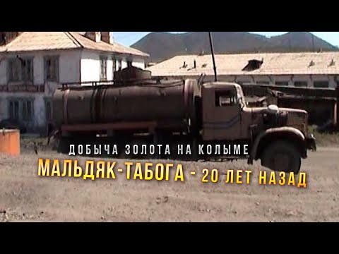 Видео: Золотые артели Колымы. Мальдяк - Табога 20 лет назад. Сусуманский район