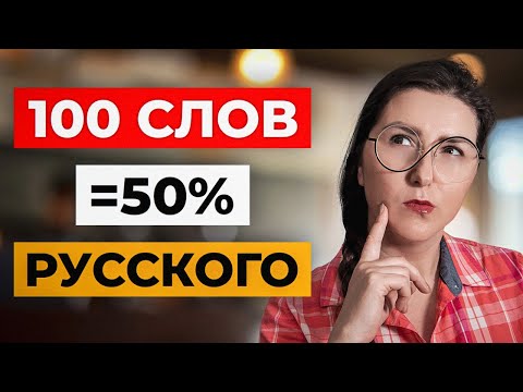 Видео: Это 100 САМЫХ ИСПОЛЬЗУЕМЫХ слов на РУССКОМ!