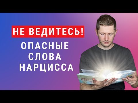 Видео: Любимые фразы нарциссов и манипуляторов.  Если слышите это — вами манипулируют!