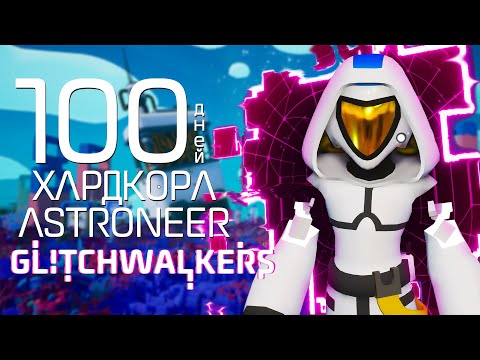 Видео: 100 дней хардкора в Astroneer Glitchwalkers