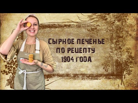 Видео: Сырное печенье