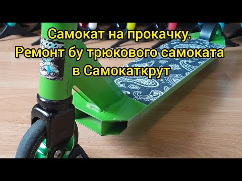 Видео: Самокат на прокачку. Ремонт бу трюкового самоката в Самокаткрут
