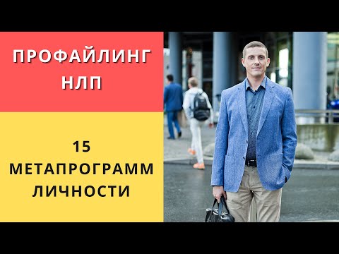 Видео: Профайлинг НЛП |  Метапрограммы определяющие личность человека