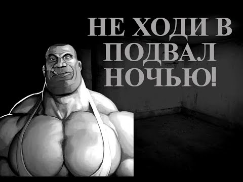 Видео: НЕ ХОДИ В ПОДВАЛ НОЧЬЮ! ХОРРОР 😱