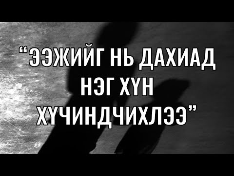 Видео: Нүгэлт шуналын золиос