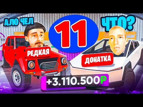 Видео: 24 ЧАСА НА АВТОРЫНКЕ #11 -  ЛУЧШИЙ ЗАРАБОТОК НА ПЕРЕКУПЕ! МАТРЕШКА РП (RP)