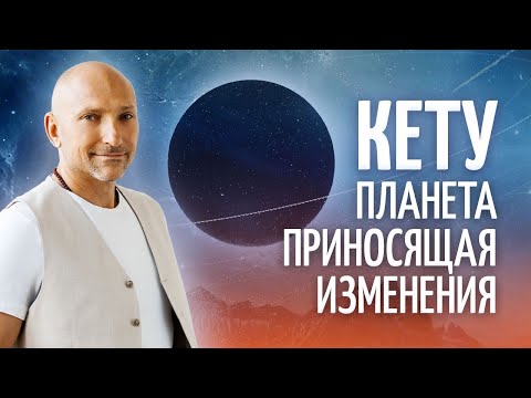 Видео: Что нам сейчас нужно знать о влиянии Кету?