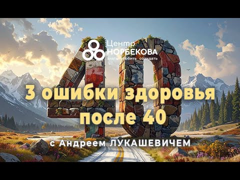 Видео: Открытый вебинар "3 ошибки здоровья после 40" с Андреем Лукашевичем 4 Октября в 20:00