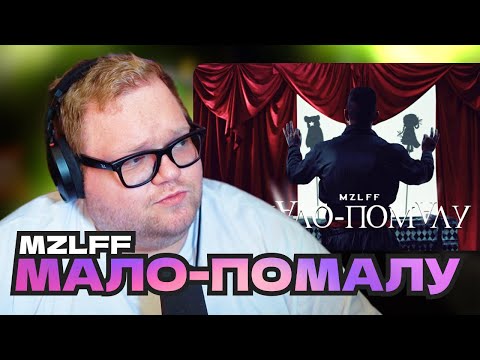 Видео: T2x2 ВПЕРВЫЕ СМОТРИТ КЛИП mzlff — мало-помалу