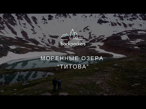 Видео: Озера Титова, очень красивый маршрут в ущелье Горельник