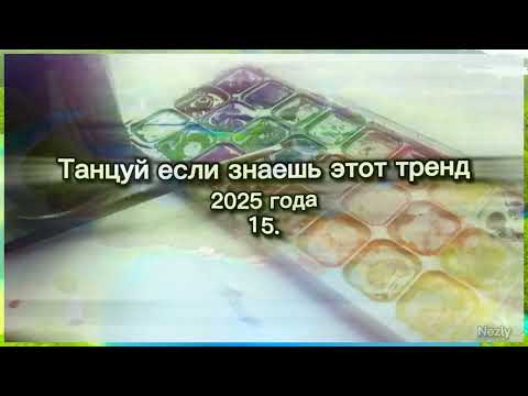 Видео: ❤️ Танцуй если знаешь этот тренд 2025 года ❤️