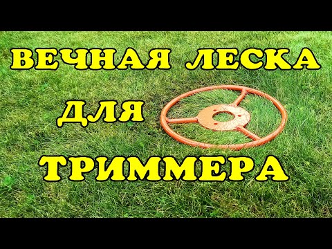 Видео: Вечный нож для триммера.