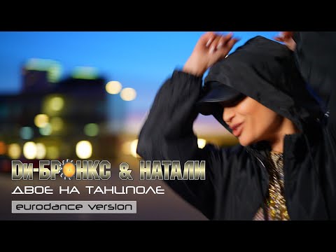 Видео: Ди-Бронкс & Натали - Двое на танцполе (Eurodance version)