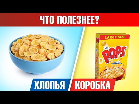 Видео: Коробка от сухих завтраков полезнее, чем сами хлопья на завтрак 😲