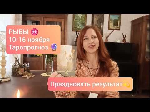 Видео: РЫБЫ♓ 10-16 ноября 💫Радостные события🌈 #тарорыбы #рыбыпрогноз #tarotreading #tarotcards 