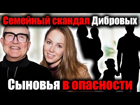 Видео: «Тайная драма Дибровых: развод, измена и сыновья в центре семейного скандала»