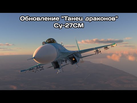 Видео: Нарезка фрагов | Су-27СМ | Часть 4 | Обновление "Танец драконов" | WarThunder