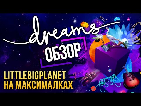 Видео: Обзор Dreams. Лучшая творческая песочница