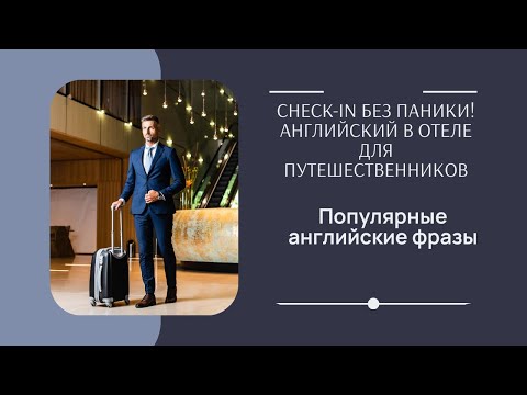 Видео: 3 УЧИМ ПОПУЛЯРНЫЕ АНГЛИЙСКИЕ ФРАЗЫ ПО ТЕМАМ / “В ОТЕЛЕ”