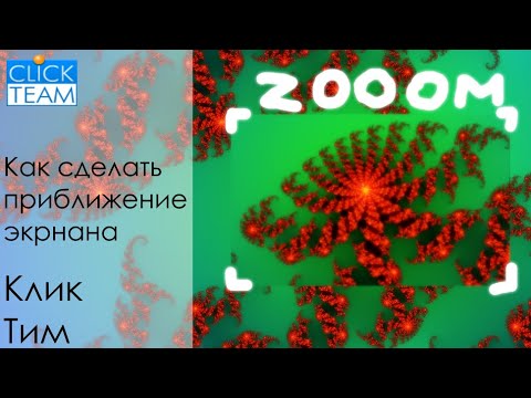 Видео: Как сделать приближение экрана в ClickTeam Fusion