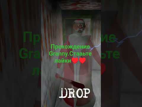 Видео: Прохождение хоррор игры Granny 1.Ставьте лайки♥️♥️♥️
