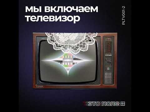 Видео: 2. Мы включаем телевизор | Объединяющая сила