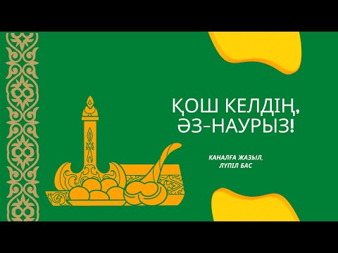 Видео: Наурыз туралы ән  Қош келдің, Әз Наурыз! Ұлыстың ұлы күні