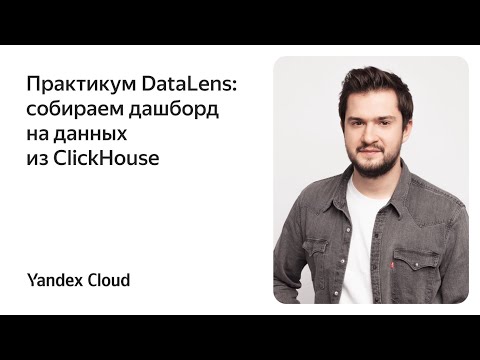 Видео: Практикум DataLens: собираем дашборд на данных из ClickHouse