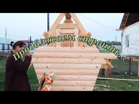 Видео: Продолжение нашей стройки
