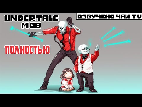 Видео: Undertale Mob комикс - Мафиятейл Фильм - Полностью