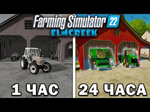 Видео: 24 ЧАСА в FARMING SIMULATOR 22 на карте Elmcreek! И ВОТ ЧТО ПОЛУЧИЛОСЬ... [ЧАСТЬ 1]