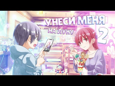 Видео: УНЕСИ МЕНЯ НА ЛУНУ 2 ЗА 20 МИНУТ // Tonikaku Kawaii 2 // [Переозвучка]