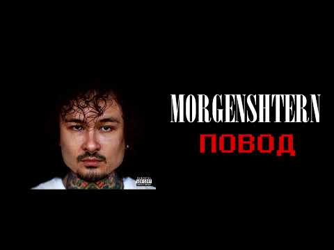 Видео: morgenshtern — повод // slowed + reverb