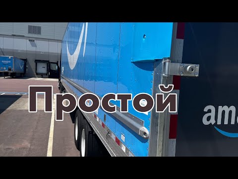 Видео: Первая неделя на Амазоне/ Простой в работе в США/ Первая инструкция на вейстейшене