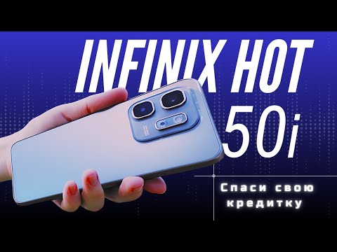 Видео: Infinix Hot 50i — смартфон, который смог