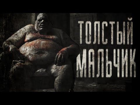 Видео: ТОЛСТЫЙ МАЛЬЧИК | СТРАШИЛКИ НА НОЧЬ | СТРАШНЫЕ ИСТОРИИ