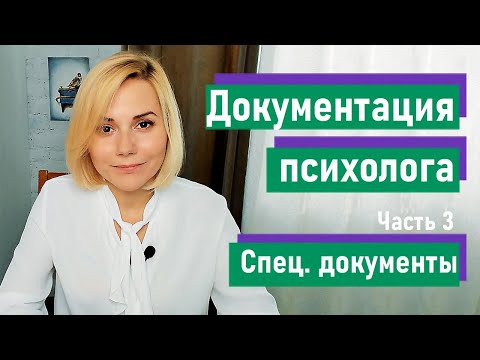 Видео: Закрытая документация школьного психолога: что важно знать? | Часть 3