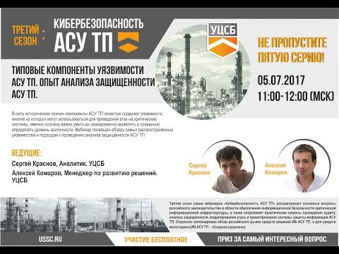Видео: Типовые уязвимости компонентов АСУ ТП