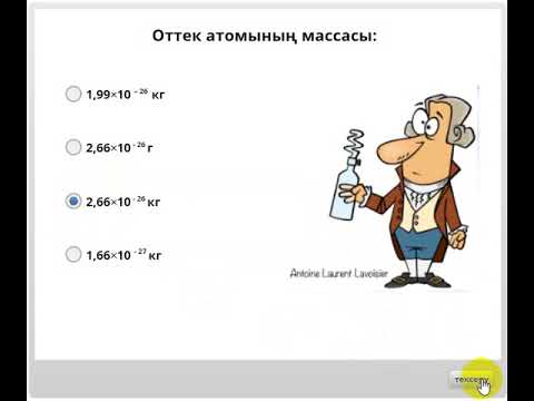Видео: Тест "Химиялық элементтердің салыстырмалы атомдық массасы"